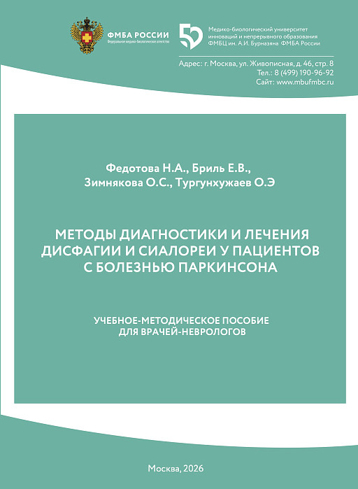 МЕТОДЫ ДИАГНОСТИКИ И ЛЕЧЕНИЯ ДИСФАГИИ И СИАЛОРЕИ У ПАЦИЕНТОВ  С БОЛЕЗНЬЮ ПАРКИНСОНА